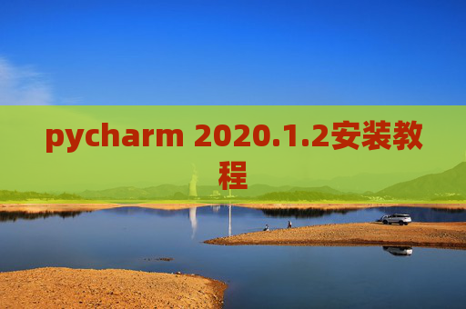 pycharm 2020.1.2安装教程