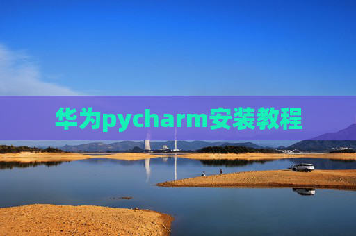 华为pycharm安装教程