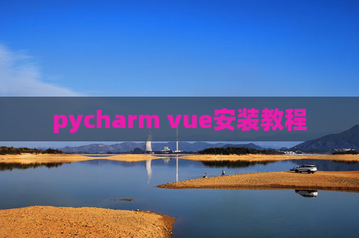 pycharm vue安装教程